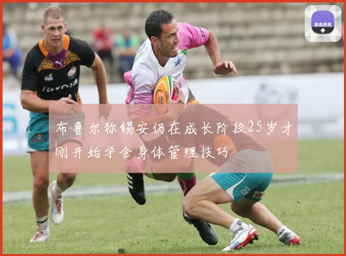 布鲁尔称锡安仍在成长阶段25岁才刚开始学会身体管理技巧