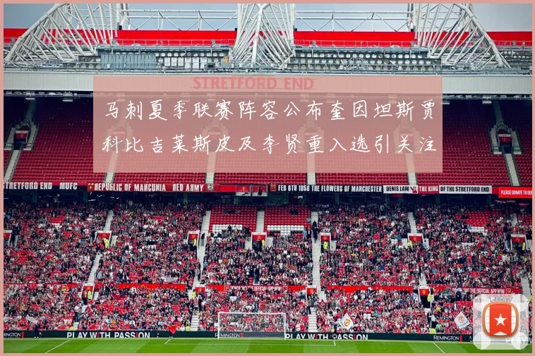 马刺夏季联赛阵容公布奎因坦斯贾科比吉莱斯皮及李贤重入选引关注