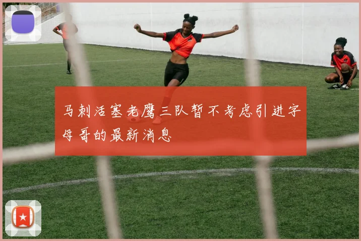 马刺活塞老鹰三队暂不考虑引进字母哥的最新消息