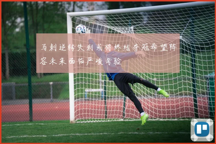 马刺逆转失利或将终结夺冠希望阵容未来面临严峻考验
