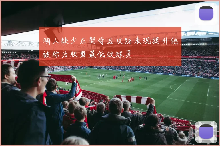湖人缺少东契奇后攻防表现提升他被称为联盟最低效球员